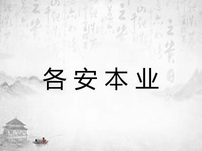 各安本业