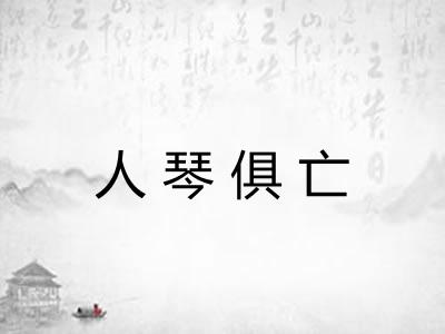 人琴俱亡 人琴俱亡