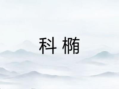 科椭