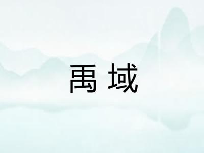 禹域