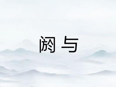 阏与