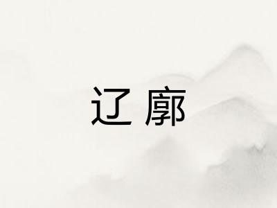 辽廓
