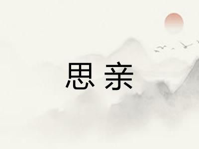 思亲 思亲