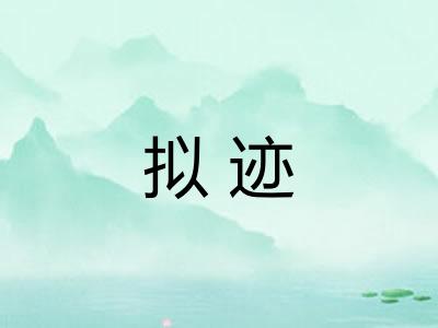 拟迹