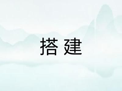 搭建