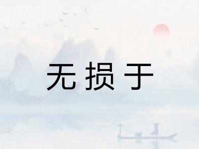 无损于