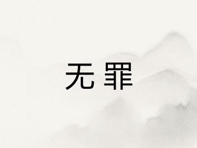 无罪 无罪