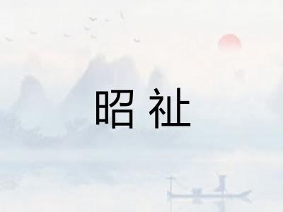 昭祉