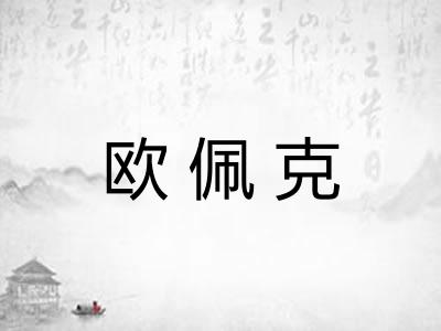 欧佩克