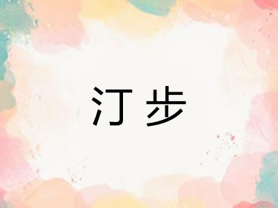 汀步