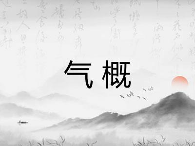 气概 气概