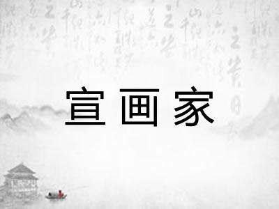宣画家 宣画家