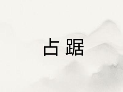 占踞