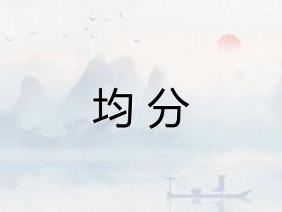 均分 均分