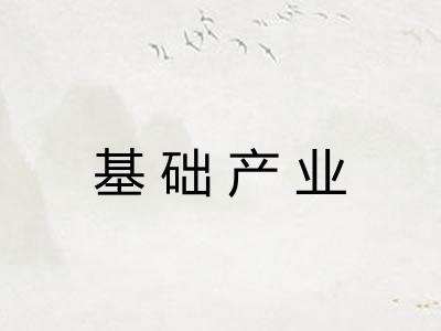 基础产业