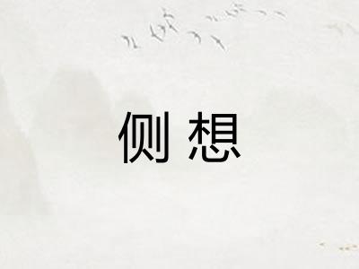 侧想