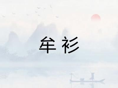 牟衫