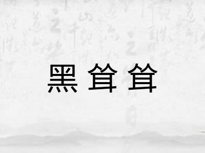 黑耸耸