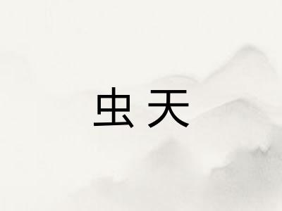 虫天 虫天