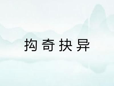 抅奇抉异 抅奇抉异