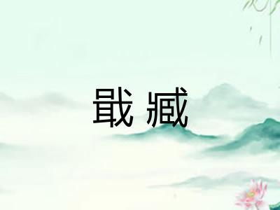 戢臧