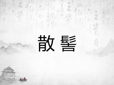 散髻