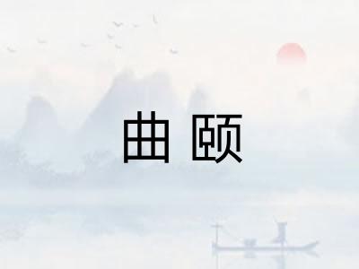 曲颐