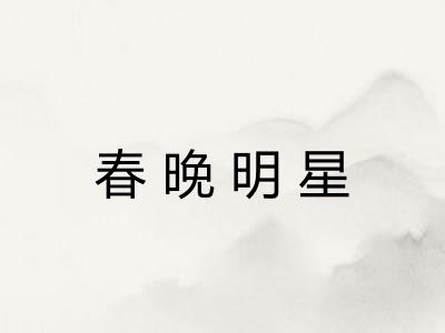 春晚明星