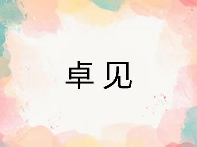 卓见