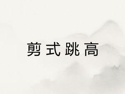 剪式跳高 剪式跳高