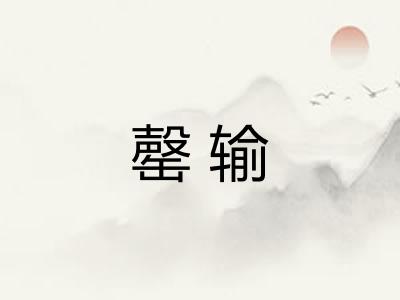 罄输