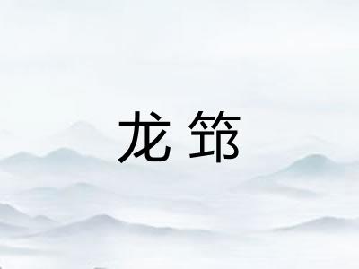 龙筇