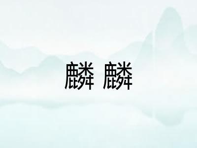 麟麟 麟麟