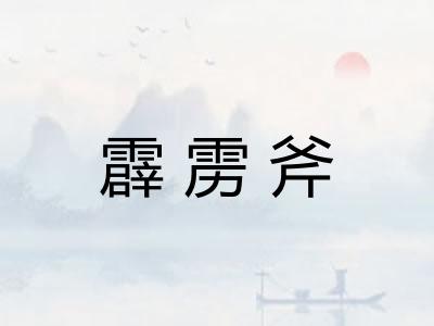 霹雳斧