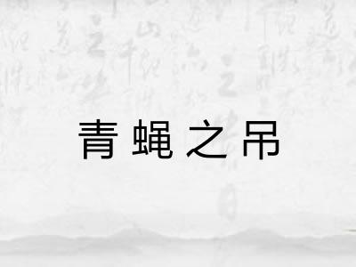 青蝇之吊