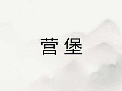 营堡