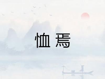 恤焉