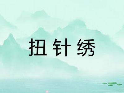 扭针绣