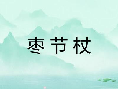 枣节杖 枣节杖