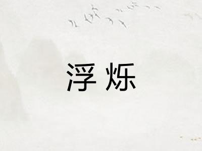 浮烁