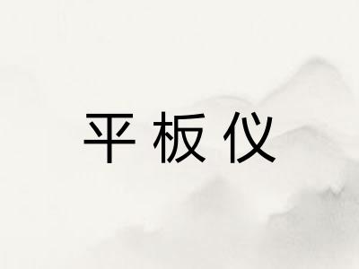 平板仪