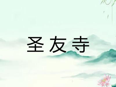 圣友寺 圣友寺