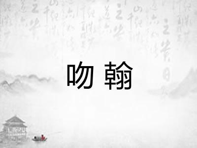 吻翰