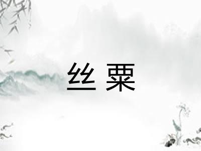 丝粟