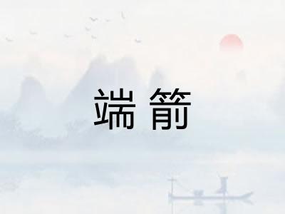 端箭