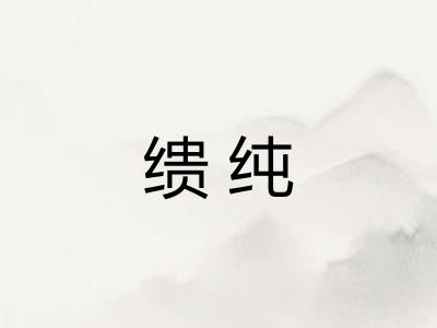 缋纯