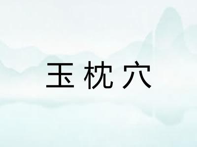 玉枕穴