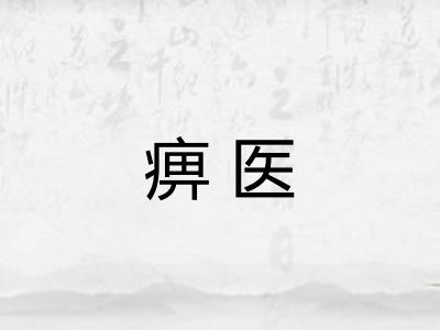 痹医