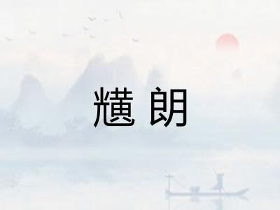 黋朗