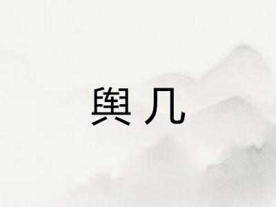 舆几
